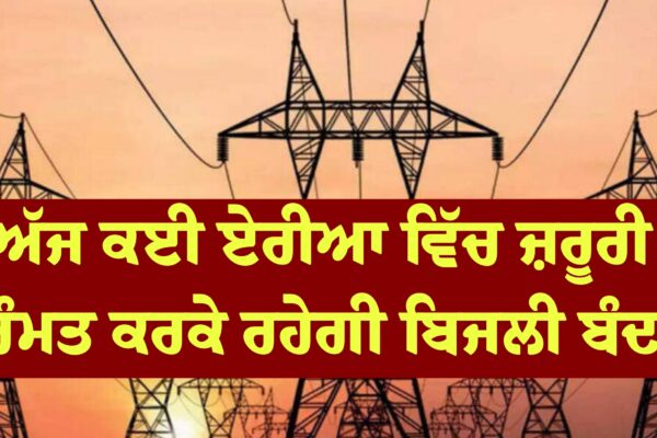 ਅੱਜ ਜ਼ਰੂਰੀ ਮੁਰੰਮਤ ਕਰਕੇ ਕਈ ਏਰੀਆ ਵਿੱਚ ਸਵੇਰੇ 10 ਵਜੇ ਤੋਂ ਸ਼ਾਮ 4 ਵਜੇ ਤੱਕ ਬਿਜਲੀ ਬੰਦ ਰਹੇਗੀ